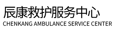 平泉市辰康救护车出租
